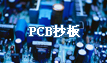 PCB抄板，電路板抄板