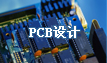 PCB設(shè)計(jì)|PCB抄板網(wǎng)